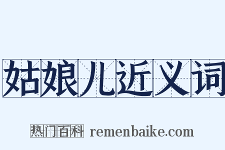 姑娘儿近义词是什么意思的图片